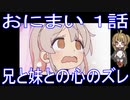 【アニメ感想】おにまい1話「兄と妹との心のズレ」お兄ちゃんはおしまい！