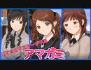 【八方美人アマガミ】心が痛いのは気のせいか？【実況】part26