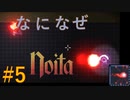 【Noita】なになぜのいた #5 - 無限のパワー【VOICEVOX】
