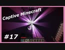 【Minecraft】 #17 まだ「おしまい。」じゃないよ 【Captive Minecraft】