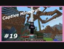 【Minecraft】 #19 ぐだぐだ最終回 ダメだったよ 【Captive Minecraft】