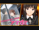 【八方美人アマガミ】まだ彼女じゃないからね！【実況】part29