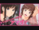 【八方美人アマガミ】至福。まじで【実況】part30end