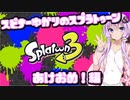 【Splatoon3】スピナー使いゆかりさんLv21【VOICEROID実況】