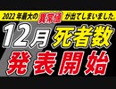 【12月死者数】自治体で発表が始まりました・・・ここに来て最大の「異常値」が出てしまいました・・
