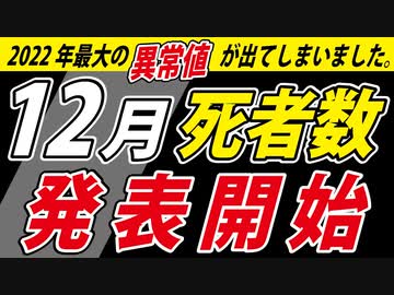 【12月死者数】自治体で発表が始まりました・・・ここに来て最大の「異常値」が出てしまいました・・