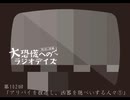 大恐慌へのラジオデイズ　第102回「アリバイを捏造し、凶器を隠ぺいする人々①」