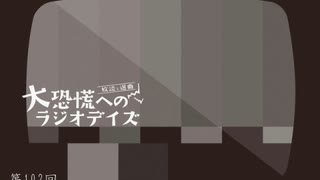 大恐慌へのラジオデイズ　第102回「アリバイを捏造し、凶器を隠ぺいする人々①」