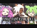 【FF11】ずんだもんたちのFF11　＃１３【ずんだもん実況】