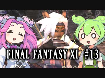 【FF11】ずんだもんたちのFF11　＃１３【ずんだもん実況】