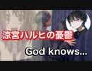 【青春アニメ】涼宮ハルヒの憂鬱/God knows...歌ってみたデス！！