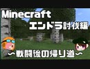 【Minecraft】エンドラ討伐の帰り道【エンドラ討伐編 おまけ】