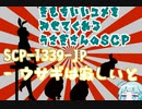 【SCP解説】SCPうさぎは気持ちいいユメ（意味深）を見せる（？）「SCP-1339-JP　ウサギは寂しいと」