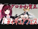 グロかわちゃんのフィギュアフェスPART4