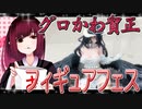 グロかわちゃんのフィギュアフェスPART5