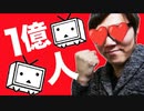 【祝、ゥ】チャンネル登録者1億人突破！プレゼント企画しません！(初投稿)