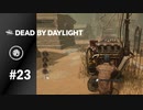 【実況】PTBに登場したサバイバーの行動表示が連携出来過ぎている件【Dead by Daylight】#23