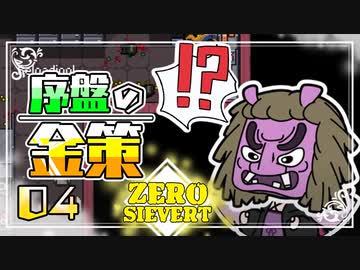 【ZERO Sievert】2Dタルコフライク＿4話