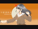 ❖『つままれた』歌ってみた ver.429