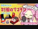 四国めたんが「制服のマネキン」を歌ってみた（UTAU／ファミコン音源etc）【UTAUカバー】