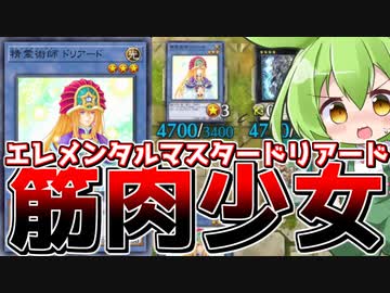 【マスターデュエル】筋肉の精霊を操る火力おばけ「精霊術師ドリアード」【ずんだもん】