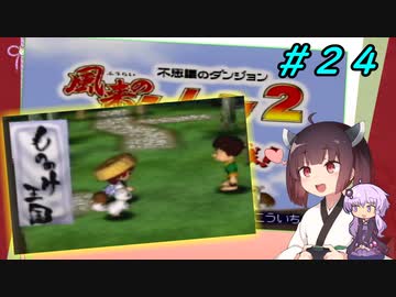 【風来のシレン２】風来のきりたん 鬼襲来！きりたん城！＃２４(もののけ王国編)【VOICEROID実況】