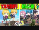 【スプラトゥーン3】プロレベル2人でも片目縛りで戦ったら素人3人で勝てるんじゃね?wwwwwww【AMPTAKxCOLORS】【アンプタック】
