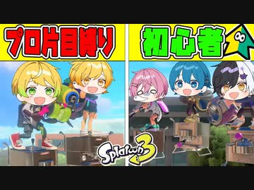 【スプラトゥーン3】プロレベル2人でも片目縛りで戦ったら素人3人で勝てるんじゃね?wwwwwww【AMPTAKxCOLORS】【アンプタック】