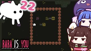 【BABA IS YOU #22】出来ることなら、入れ替わりたいよ...【VOICEROID実況】