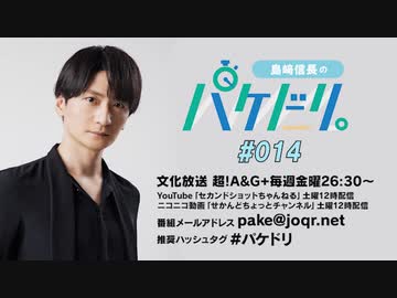 「島﨑信長のパケドリ。」第14回