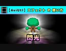【AviUtl】閃光 (エフェクトの使い方)