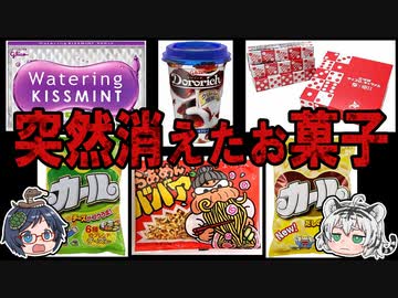 悲しすぎる！あのお菓子たちが消えてしまった理由とは？【ゆっくり解説】