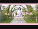 【あかねるん】ヒロイン育成計画【踊ってみた】