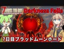 【7DTD Darkness Falls】ずんだもん＋春日部つむぎ＋ゆっくり妖夢のダークネスフォールズ Part03【VOICEVOX実況】【ゆっくり実況】