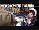 快感!メイド・オブ・ターミネーター「THE メイド服と機関銃」