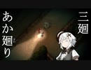 【夜廻】あか廻り　３廻（！ネタバレあり）【VOICEROID実況】