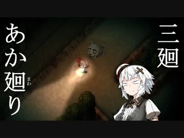 【夜廻】あか廻り　３廻（！ネタバレあり）【VOICEROID実況】