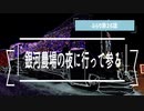 ふらり２６話　銀河農場の夜に行って参る