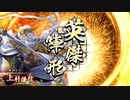 【英傑大戦】玄碧謙信5枚vs紫今川義元5枚【正5位上】10