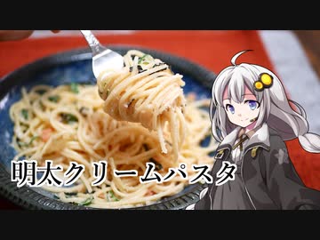 釣れなくても料理！明太クリームパスタ！【VOICEROIDキッチン】