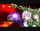 【スターフォックス64】てきとースターフォックス64【パート4】【ボイスロイド実況】