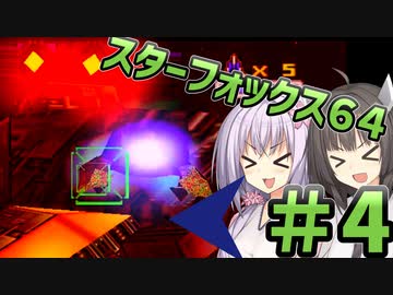 【スターフォックス64】てきとースターフォックス64【パート4】【ボイスロイド実況】