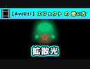 【AviUtl】拡散光 (エフェクトの使い方)