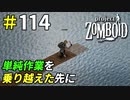 貼っては剥がすの単純作業を乗り越えて[Project Zomboid]＃114