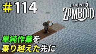 貼っては剥がすの単純作業を乗り越えて[Project Zomboid]＃114