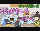 【2ch】めちゃくちゃ面白いコピペ　PART2【ゆっくり】