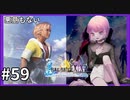【FF10HD実況】ファイナルファンタジー１０HDリマスター【世界一ピュアなキス】５９