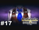 見てはいけないものほど見たくなる 【The Caligula Effect: Overdose/カリギュラ オーバードーズ】 #17
