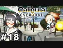 見てはいけないものほど見たくなる 【The Caligula Effect: Overdose/カリギュラ オーバードーズ】 #18