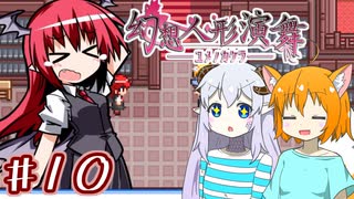 【幻想人形演舞-ユメノカケラ-】SVに乗り遅れたので東方版ポケモンをやります #10【ゆっくり実況】